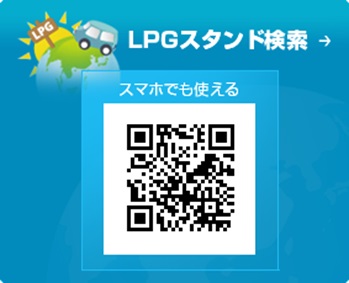 ＬＰＧスタンド検索